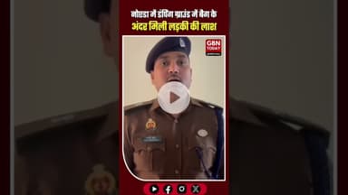 यूपी | नोएडा में एक 25 वर्षीय युवती की हत्या से सनसनी फैल गई। #UPNews #Noida #MurderCase