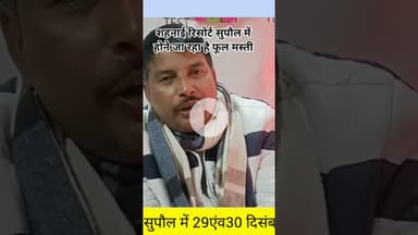 शहनाई रिसोर्ट सुपौल में 29एंव30 दिसंबर को होने फूल मस्ती #hiphop #rap #music #trending #newmusic