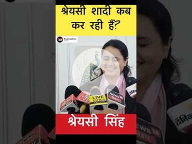श्रेयसी शादी कब कर रही हैं? मीडियाकर्मी ने पूछे व्यक्तिगत सवाल #shreyasisingh