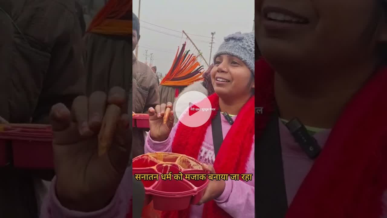 सनातन धर्म को मजाक बनाया जा रहा #खबर #latestnews #जानकारी #news #khabriyanews24 #माघ मेलाप्रयागराज