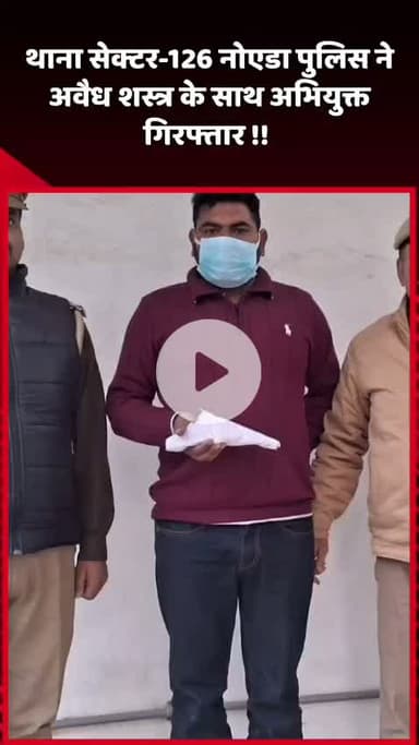 गौतम बुद्ध नगर: नोएडा के थाना सेक्टर-126 पुलिस ने अवैध शस्त्र के साथ अभियुक्त को किया गिरफ्तार