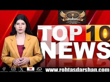 “आज की 10 बड़ी खबरें 🔥 | Top 10 News of the Day | RD News Network | Rohtas Darshan”