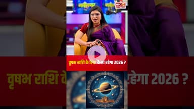 वृषभ राशि के लिए कैसा रहेगा साल 2026? | #taurushoroscope  #horoscope  #yearlyhoroscope