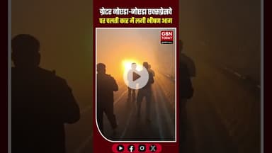 नोएडा एक्सप्रेसवे पर ज़ीरो पॉइंट के पास चलती कार में अचानक आग लग गई #gbntoday #BreakingNews #noida