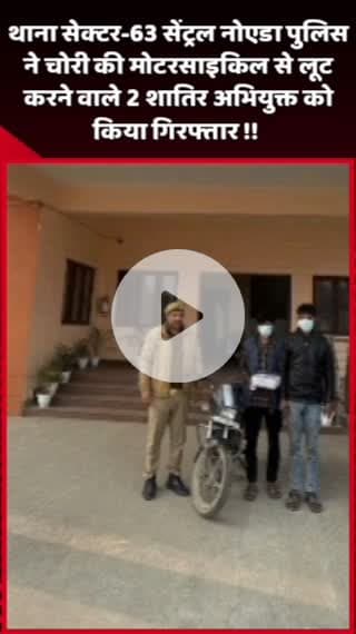 गौतम बुद्ध नगर: थाना सेक्टर-63 सेंट्रल नोएडा पुलिस ने चोरी की मोटरसाइकिल से लूट करने वाले 2 शातिर अभियुक्तों को किया गिरफ्तार