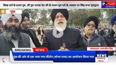 पुंछ में गुरु नानक देव जी के गुरु पर्व पर भव्य नगर कीर्तन | Singh Sabha Gurudwara Poonch