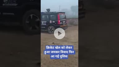 क्रिकेट खेल को लेकर हुआ जमकर विवाद फिर आ गई पुलिस | Crime News | Noida News | Cricket |