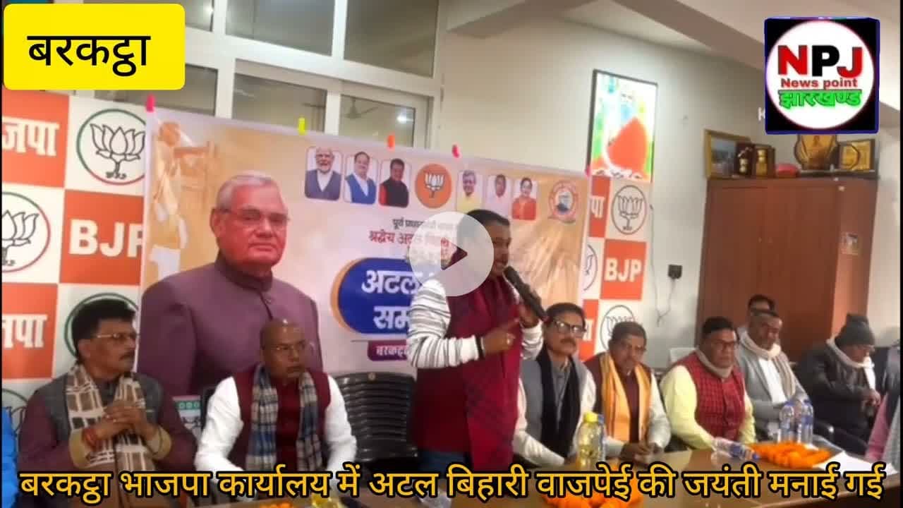 बीजेपी पार्टी कार्यालय में अटल बिहारी वाजपेयी की मनाई गई  101वीं जयंती #npj#newspointjharkhand