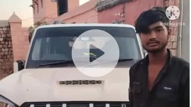 डीडवाना: भेड़ चोरी के प्रकरण में बरड़वा पुलिस ने एक आरोपी को गिरफ्तार किया, स्कॉर्पियो को किया ज़ब्त