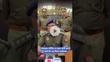 मोबाइल स्नैचिंग व वाहन चोरी करने वाले गैंग का किया पर्दाफाश