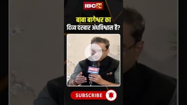 बाबा बागेश्वर का दिव्य दरबार अंधविश्वास है? #dhirendrakrishnashastri #divyadarbar #bababageshwar