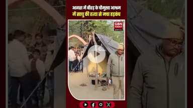 🚩🚨आगरा के बीहड़ स्थित चौमुखा आश्रम परिसर में एक साधु की नृशंस हत्या से सनसनी फैल गई है।