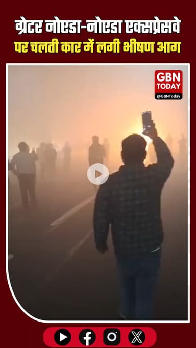 नोएडा एक्सप्रेसवे पर ज़ीरो पॉइंट के पास चलती कार में अचानक आग लग गई #gbntoday #BreakingNews #GreaterNoida #Noida