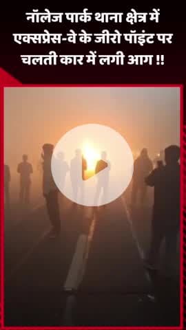 गौतम बुद्ध नगर: नॉलेज पार्क थाना क्षेत्र में यमुना एक्सप्रेस-वे के जीरो पॉइंट पर चलती कार में लगी आग