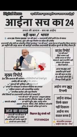 मन की बात आज | PM मोदी का रेडियो संदेश | आईना सच का 24 अख़बार #Mankibaat
#pmmodi