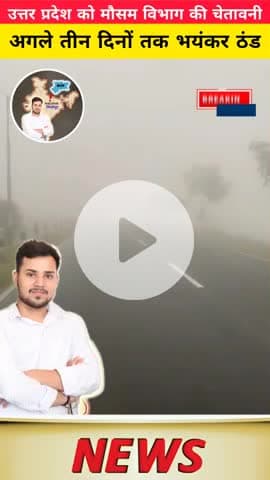 उत्तर प्रदेश को मौसम विभाग की तरफ से अगले तीन दिनों तक भयंकर ठंड की चेतावनी..
#mirzapur #thandi #UttarPradesh #winter