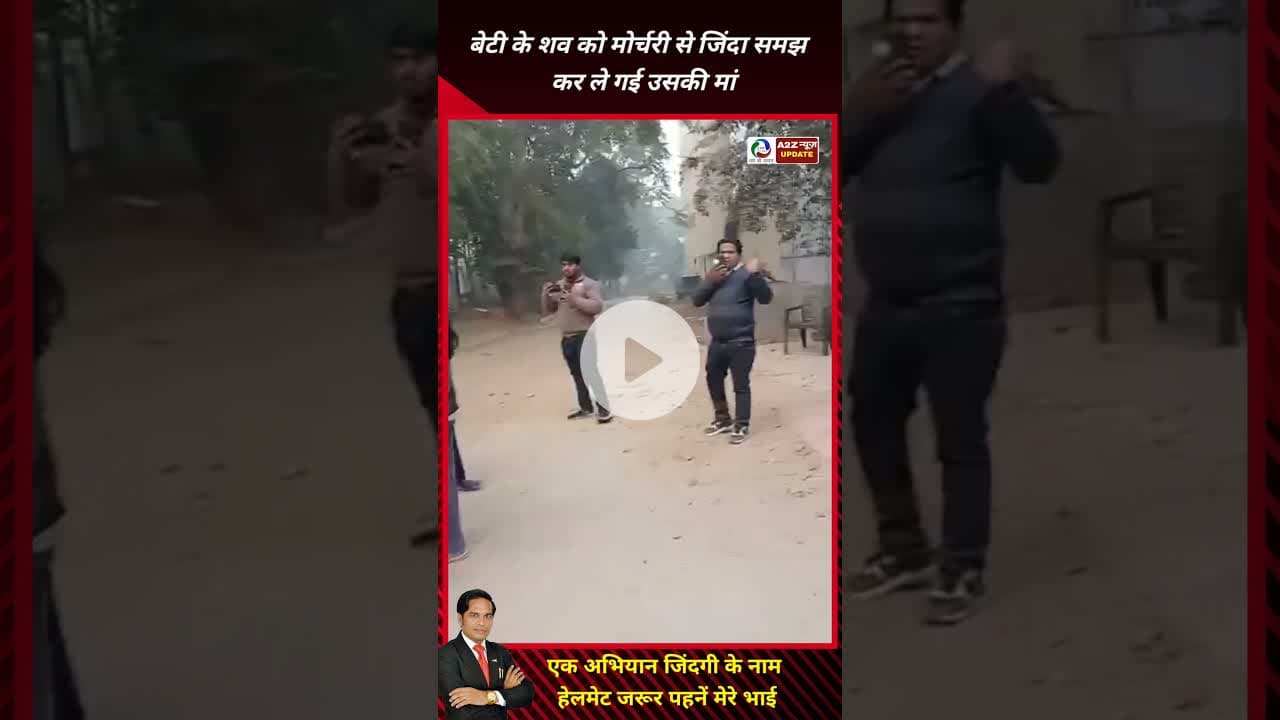 मां की ममता, बीके अस्पताल की मोर्चरी से बेटी के श+व को जिंदा समझ कर लेकर भागी #bkhospital