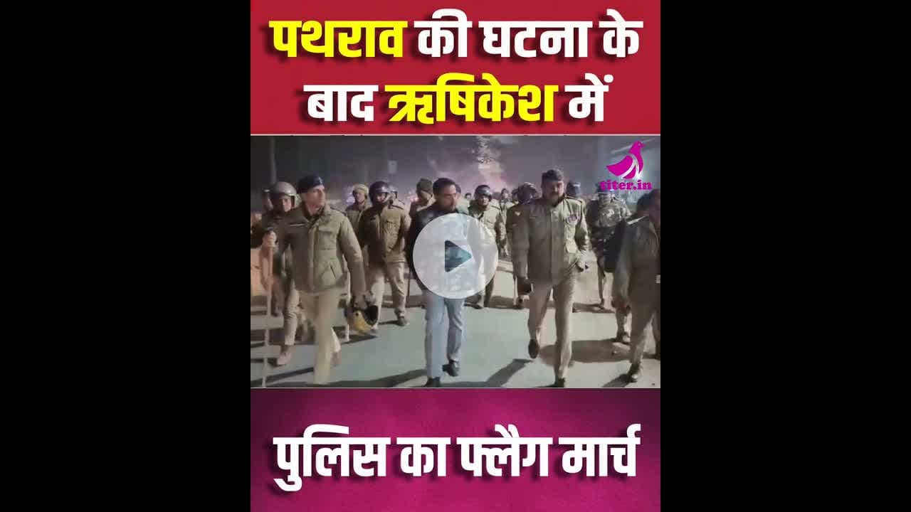 वन भूमि पर अवैध कब्जा हटाने गई टीम पर पथराव…#uttarakhand #news #uttarakhandnews #titernews