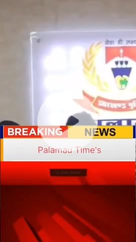 Palamu Breaking: प्रिंस खान के नाम पर रंगदारी मांगने वाले 2 अपराधी गिरफ्तार!#PalamuNews #PalamuTimes #BreakingNews