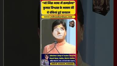 “जो जिस भाषा में समझेगा” कुमार विश्वास के भाषण की ये पंक्तियां हुई वायरल