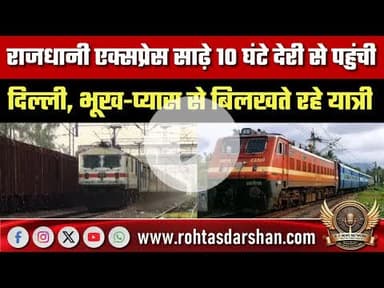 राजधानी एक्सप्रेस साढ़े 10 घंटे देरी से पहुंची दिल्ली, भूख-प्यास से बिलखते रहे यात्री