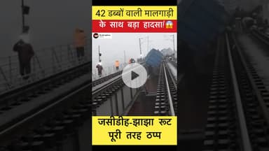 टेलवा के बड़ुवा नदी पुल पर मालगाड़ी हादसा😱| जसीडीह-झाझा रूट पूरी तरह ठप्प‼️ #trainderailed
