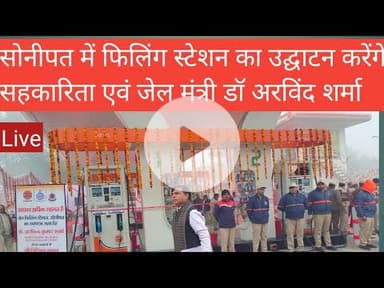 सोनीपत में जेल फिलिंग स्टेशन का उद्घाटन करेंगे सहकारिता मंत्री डॉ.अरविंद शर्मा@dainikjagruk