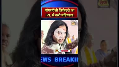 IPL 2025 में बांग्लादेशी क्रिकेटरों की एंट्री बैन #ipl2025 #ipl2024 #bangladesh#video