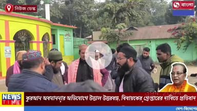 পবিত্র কুরআন অবমাননার অভিযোগে উত্তাল উত্তরবঙ্গ, বিজেপি বিধায়কের গ্রেপ্তারের দাবিতে প্রতিবাদ