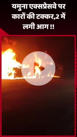 दादरी: यमुना एक्सप्रेसवे पर कारों की टक्कर, 2 कारों में लगी आग