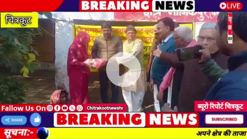 #चित्रकूट के #मानिकपुर अंतर्गत #शचूल्ही गांव में आदिवासी ग्रामीणों को कंबल,खाद्यान्न सामग्री श्री भगवान भजनआश्रम वृंदावन