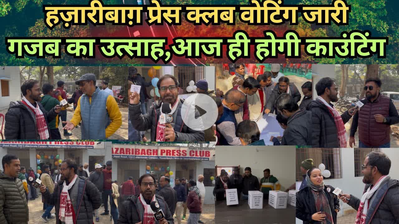 हज़ारीबाग़ प्रेस क्लब वोटिंग जारी गजब का उत्साह,आज ही होगी काउंटिंग #voting #counting