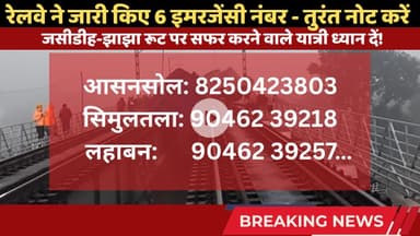 रेलवे ने जारी किए 6 इमरजेंसी नंबर, तुरंत करें नोट! जसीडीह-झाझा रूट ठप! 🚨 #trending #railwaynews