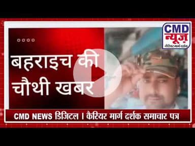बहराइच की पांच खबरें। पुलिस ने किया गिरफ्तार। #breakingnews #बहराइच #news #latestnews #up #khbar
