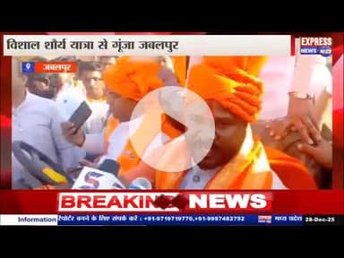 जबलपुर में शौर्य यात्रा: सनातन चेतना और राष्ट्रभक्ति से ओत–प्रोत हुआ नगर | #live #news #today #viral