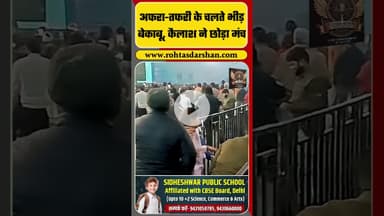 Gwalior Kailash Kher Concert: अफरा-तफरी के चलते भीड़ बेकाबू, कैलाश ने छोड़ा मंच #Shorts