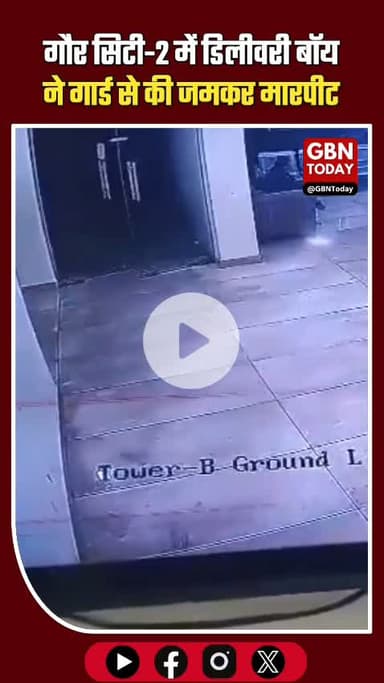 ग्रेटर नोएडा वेस्ट (बिसरख): गौर सिटी-2 की प्रिस्टीन एवेंयू सोसायटी में डिलीवरी बॉय और गार्ड के बीच हिंसक झड़प का मामला