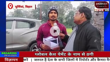 सरसी-बनमनखी में सीएसपी के नाम पर ऐसे हुई ठगी,हो जाएं सावधान #anubhaviaankhen #sarsi #cybercrime