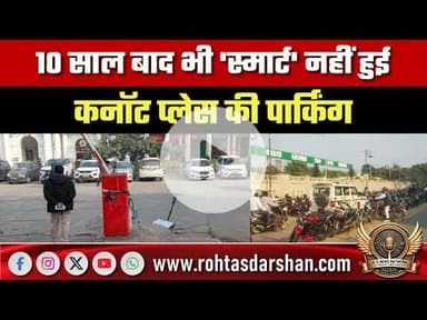 10 साल बाद भी ‘स्मार्ट’ नहीं हुई कनॉट प्लेस की पार्किंग, रस्सीसे बंधे बूम बैरियर और कबाड़ बनींमशीनें