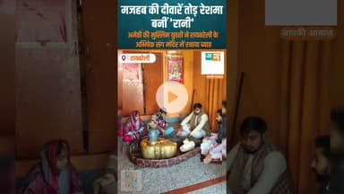 रायबरेली- मजहब की दीवारें तोड़ रेशमा बनीं 'रानी' #RaebareliNews #InterfaithMarriage #LoveStory