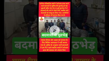 पानीपत पुलिस ने मु*ठभेड़ में ब*दमाशों को पकड़ा #kesarikiawaaz #shorts #panipat #youtubeshorts