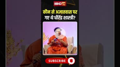 कौन से अज्ञातवास पर गए थे धीरेंद्र शास्त्री? #dhirendrakrishnashastri #bageshwarbaba