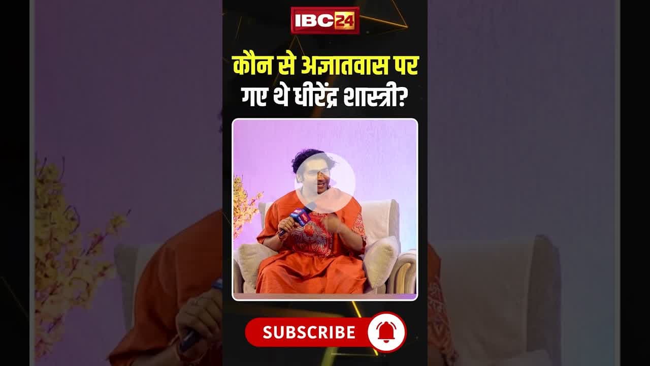 कौन से अज्ञातवास पर गए थे धीरेंद्र शास्त्री? #dhirendrakrishnashastri #bageshwarbaba