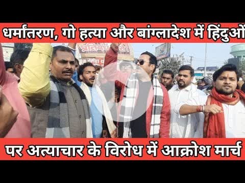 बांग्लादेश में बि#ग#ड़े हा#लात, गो#ह#त्या और धर्मां#तरण के वि#रोध में आ#क्रो#श मार्च