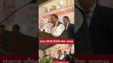 बीजेपी प्रदेश अध्यक्ष पंकज चौधरी #reels #bjp #pankaj #bjpnews