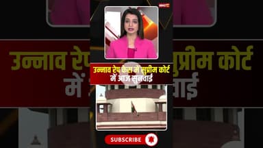 उन्नाव रेप केस में सुप्रीम कोर्ट में आज सुनवाई #unnaorapecase #supremecourt #kuldeepsinghsengar
