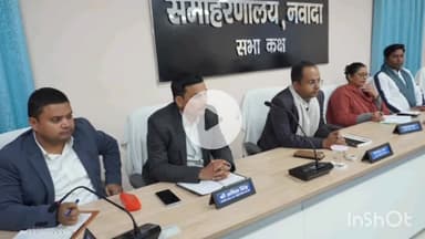 नवादा: समाहरणालय सभाकक्ष में अनुसूचित जाति/जनजाति अत्याचार निवारण के तहत अनुश्रवण समिति की एकदिवसीय बैठक आयोजित