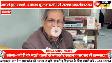 #सोने चांदी के भाव बढ़ने से बड़ी मुसीबत सराफा बाजार में दिखा सन्नाटा