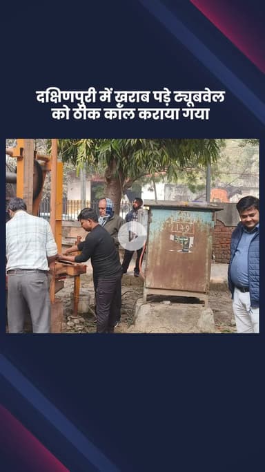 हौज खास: निगम पार्षद राम स्वरूप कनोजिया ने ट्यूबवेल की मरम्मत कराकर क्षेत्रवासियों को दिलाया पानी