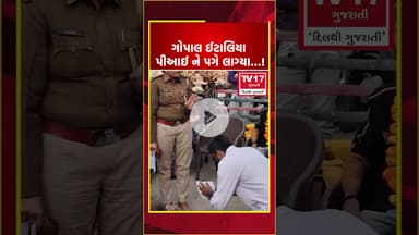 ગોપાલ ઈટાલિયા પીઆઈ ને પગે લાગ્યા…!